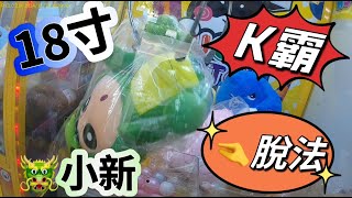 【朵拉】野場尋台趣 K爪借位法+後翻法 K霸捏脫法 療癒分享【朵拉】[台湾夾娃娃UFOキャッチャー UFO catcher คลิปตุ๊กตา Clip búp bê]