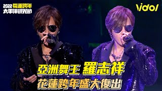 【2022花蓮跨年】亞洲舞王羅志祥 花蓮跨年盛大復出│ Vidol.tv