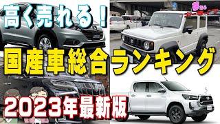 【2023年最新版!】高く売れる国産車総合ランキング！国産車3年落ちで一番リセールバリューが高いのはどれだ？3年落ち国産車リセールバリューランキング2023年