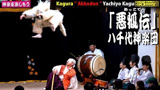 🍁BJ90秋祭り🦊最も高く飛ぶ悪狐をご覧あれ🌀三次⛩熊野神社 秋祭③👹神楽「悪狐伝」(前編) 八千代神楽団🎥２台特別編集版📅2023年10月8日※継続の為、是非チャンネル登録をお願いします(^_-)