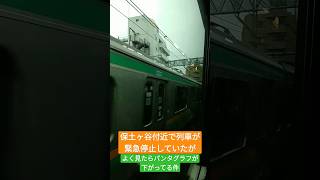 保土ヶ谷付近で緊急停止していた上野東京ラインがよく見たらパンタグラフ下がってる件