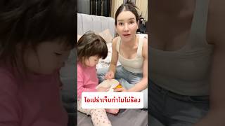 ข้างที่เจ็บไม่ร้อง…ข้างที่ไม่เจ็บร้องเฉย⁉️🤣  #โอเปร่า