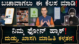 ಫೋನ್‌ ಹ್ಯಾಕ್‌ ಆಗದಂತೆ ತಡೆಯಲು ಈ ರೀತಿ ಮಾಡಿ | Cyber Security Safety features | Hacking | Masth Magaa