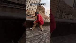 وقتی بدون اجازه میری رو پشت بوم مردم😂#parkour#tiktok #viral