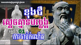 ជីវប្រវត្តិទស្សនវិទូចិន ខុង ជឺ (ការចាប់កំណើត) - ស្តេចគ្មានបល្លង្ក - Confucius 孔子