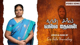 நான் சர்வ வல்ல தேவன் | Naan Sarvavalla Dhevan | Sis.Kala Vincentraj | Tamil Christian Song