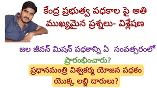 కేంద్ర ప్రభుత్వ పధకాల పై అతి ముఖ్యమైన ప్రశ్నలు- విశ్లేషణ [ Expected MCQS On Union Government Schems]