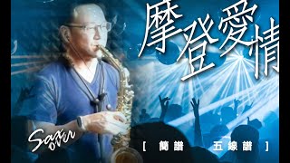 《抖音》摩登愛情 黑糖 劉至佳版 《簡譜/五線譜》薩克斯風演奏