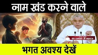 नामखण्ड करने वाले भगत अवश्य देखें 🔥🥹Kabir Guruji