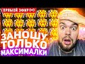 Максон Забирает Максималки И Отмазывает Слитые В Слотах 30.000.000 Онлайн! Заносы Недели