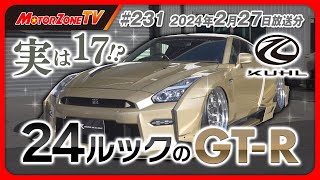 【モーターゾーンTV#231   後半】どんな世代も24ルックのGT-Rにできちゃう!?【KUHL】