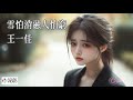 【高清MV】王一佳 Wang Yijia - 雪怕消融人怕窮【Pinyin | AI音樂視頻 | 中文繁體拼音動態字幕】