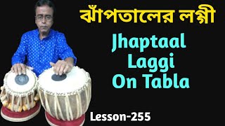 Lesson-255 Jhaptaal Beautiful Laggi // ঝাঁপতালের অসাধারণ লগ্গী