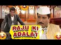 Raju Ki Adalat में पहुंचे अनाज चोर मंत्री... | Raju Shrivastava Comedy | @Comedystars02