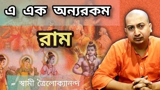 এ এক অন্যরকম রাম ( E ek onnorokom ram) - Swami Trailokyananda April 15, 2022