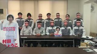 村田きょうこ応援動画　日本精機労働組合