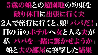 【スカっとする話】5歳の娘との遊園地の約束を破り休日に出張に行く夫。2人で旅行に行くと娘「パパだ！」目の前のホテルへ女と入る夫が…私「パパを一緒に驚かせようか」娘と夫の部屋に突撃した結果【修羅場】