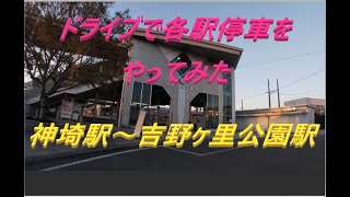 【佐賀県】東奔西走 車で各駅停車 神埼駅～吉野ヶ里公園駅篇 Let's go to the station by car.