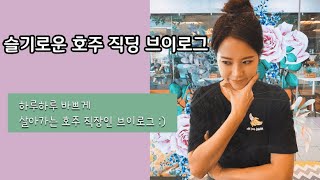 [호주직장인브이로그][케언즈핫플]평범한 해외 직장 생활 -출근부터 퇴근 , 퇴근후 일상까지!