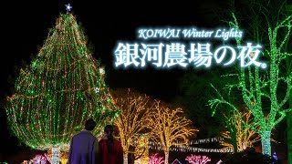 【小岩井農場】KOIWAI Winter Lights 銀河農場の夜　今年も開催！