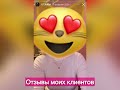 Отзывы моих клиентов ✨