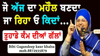 New katha || ਜੋ ਅੱਜ ਦਾ ਮਹੌਲ ਬਣਦਾ ਜਾ ਰਿਹਾ ਓ ਕਿਦਾਂ...|| Bibi gagandeep Kaur khalsa