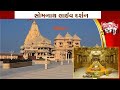 Somnath Live Darshan || 11 August 2024 || સોમનાથ દાદાના દર્શન || Today ||  Live || Nirbhay Gujarat