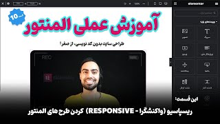 آموزش المنتور از صفر(10): ریسپانسیو کردن طرح های المنتور