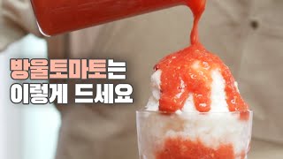 방울토마토가  맛없다고요???  🍅 이 영상을 보면 생각이 달라질겁니다 👉 주스, 에이드, 빙수까지....