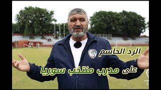 بعد ما طلبه رد حاسم على محمد قويض و منتخب سوريا و الواسطة ! كلام للمرة الأولى ! سامحوني