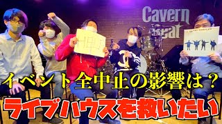 【ライブハウスを救いたい】イベント全中止！？現状を聞いたらコロナの影響は半端なかった。