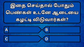 வினாடி வினா தமிழ் பொது அறிவு வினா விடைகள்|Very Interesting Gk Question And Answer|@DailyUpdateGK