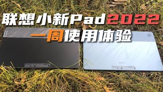 [Personal test] 2022 Xiaoxin Pad 2022 one-week use experience