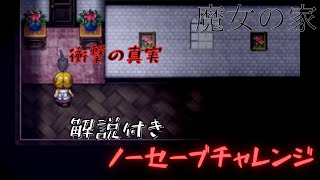 【ゆっくり実況　魔女の家ノーセーブチャレンジ！！】解説をつけながらタイムアタックもするよ！！