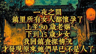 第五集，一夜之間，鎮裏所有女人都懷孕了，上至80歲老嫗，下到15歲少女，我回鎮查探情況，才發現原來她們早已不是人了鬼母出世|恐怖動漫|懸疑動漫|虐心動漫