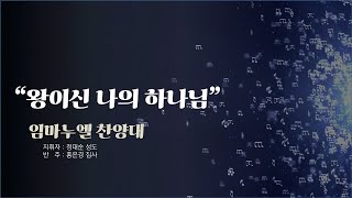 [20250216]화도교회 임마누엘 찬양대