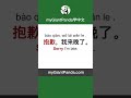 speak chinese 我很抱歉 wǒ hěn bào qiàn. i’m very sorry. 学说中文每天1分钟 学中文 学汉语 learnchinese