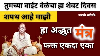 तुमच्या वाईट वेळेचा हा शेवट दिवस, शपथ आहे माझी हा अद्भुत मंत्र फक्त एकदा ऐका आणि चमत्कार पहा