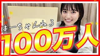 祝！100万人登録達成！感謝のコメ返し！ そして…ついにアレが届きました