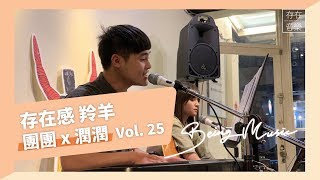 存在感。羚羊》Vol.25 精華 - 團團\u0026潤潤 - 原本山 x 有你的幸福 x 你在身旁