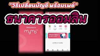 ีเปลี่ยนบัญชี พร้อมเพย์ ออมสิน MyMo ง่ายๆทำได้ทันที