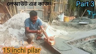 part (3)/সিসি ঢালাই এর উপরে ঘরের কোনার বান্ধন দেওয়ার নিয়ম।১৫ ইঞ্চি পিলার।village construction