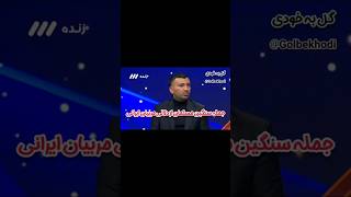 جمله سنگین محسن مسلمان از دلالی مربیان #فوتبال داخلی و تشبیه جالب از پمپ بنزین 😀