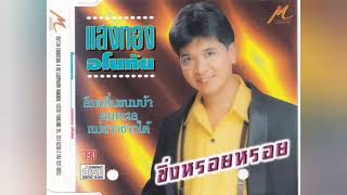 แสงทอง นครศรี (อโนทัย) ชุดที่ 1 ซิ่งหรอย หรอย (OFFICIAL LONGPLAY)