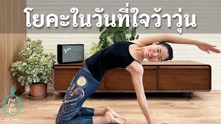 40 นาที I โยคะในวันที่ใจว้าวุ่น