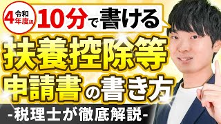 【最新版】扶養控除等申請書の書き方を完全解説【会社員必見・年末調整】