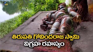 తిరుపతి  గోవిందరాజ స్వామి  విగ్రహ రహస్యం | Govindaraja Swamy Temple at Tirupati | Eyecon facts