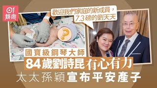 84歲國寶級鋼琴家劉詩昆有心有力再做爸爸　太太孫穎宣布平安產子｜01娛樂｜劉詩昆｜劉蓓蓓｜孫穎