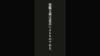 悲観主義は気分によるものであり・・・アランの名言