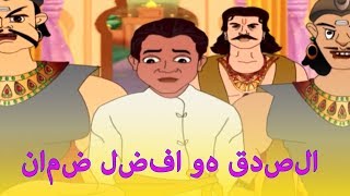 #x202b;الصدق هو افضل ضمان - قصص اطفال - كرتون اطفال - قصص العربيه - قصص اطفال قبل النوم جديدة - اطفال كرتون#x202c;lrm;